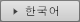 JR東日本ホテルメッツ 船橋 韓国語
