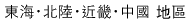 東海・近畿・中國 地區