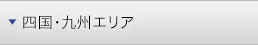 四国・九州エリア