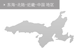 东海･北陆･近畿･中国 地区