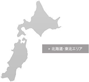 北海道・東北エリア